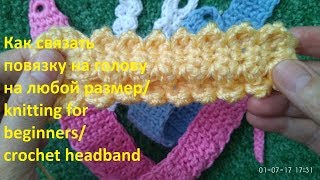 Как связать повязку на голову на любой размер/ knitting for beginners/ crochet headband
