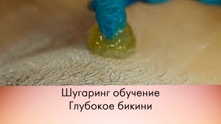 Шугаринг обучение. Зона глубокое бикини
