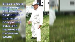 Пчеловод Александр Касминин прислал видео-отзыв о купленных прицепах с поворотной осью