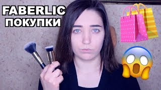 HAUL: МОИ ПОКУПКИ и НОВИНКИ ОТ FABERLIC. OLYA GRACE #faberlic