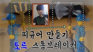 레고 토르 스톰브레이커 만들기