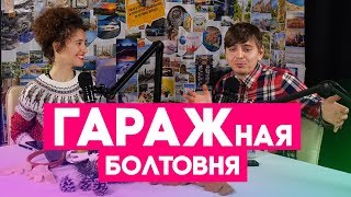Доставка McDonalds, Tesla Supercharger, Клонированные секвойи - ГАРАЖная БОЛТОВНЯ ep07