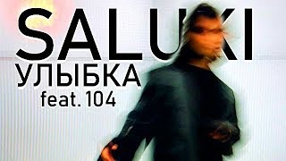 Saluki feat. 104 -  Улыбка
