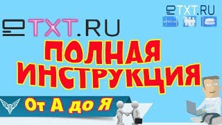Заработок на eTXT | Видео для новичков | Как зарабатывать на eTXT.ru | Полная инструкция