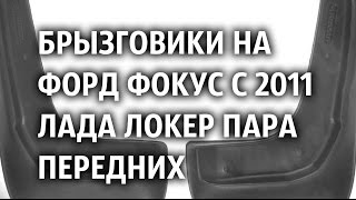 Брызговики на Форд Фокус с 2011 Лада Локер пара передних
