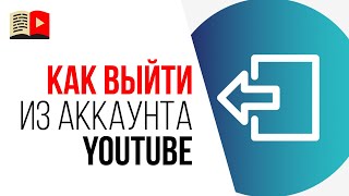 Как зайти в аккаунт на YouTube? Как поменять аккаунт на YouTube? Как выйти из аккаунта на YouTube?