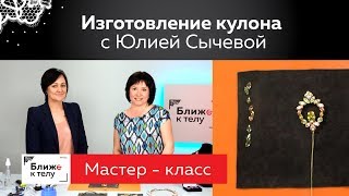Как сделать изящное украшение своими руками? Мастер-класс по изготовлению кулона с Юлей Сычевой.