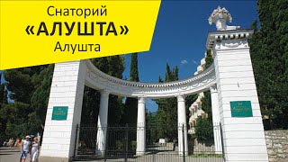 Санаторий "Алушта". Алушта. Крым