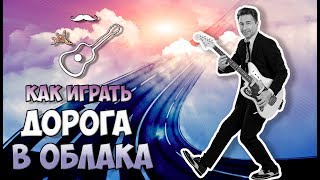 БРАВО - ДОРОГА В ОБЛАКА - ВАЛЕРИЙ СЮТКИН (аккорды на гитаре) Играй, как Бенедикт! Выпуск №41
