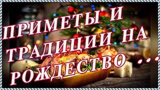 Приметы и традиции на Святки и Рождество