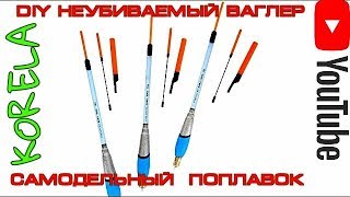 ?Самодельный неубиваемый ваглер( поплавок) окончание сборки