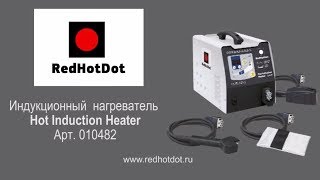 Индукционный нагреватель HOT INDUCTION HEATER  2.4 кВт