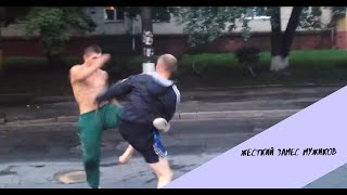 [2020 Уличные бои замес двух мужиков]