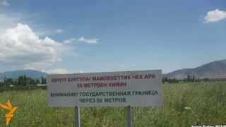 Uzbek Ўзбек-қирғиз чегараси: Қўшнилар танланмайди!
