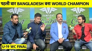 ?LIVE: U 19 World Cup में India की हार, Champion बनने के बाद Bangladesh ने की बदतमीजी | Sports Tak