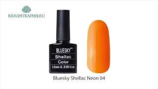 Шеллак Bluesky Shellac Neon 04, 10 ml