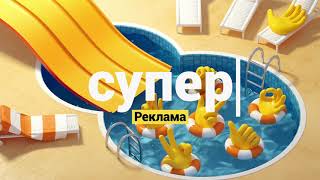 Летние заставки телеканала "Супер" (2018) (Оригинал)