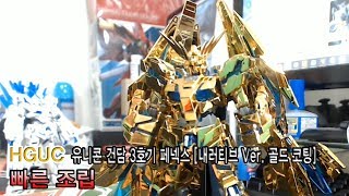 [빠른 조립] HGUC 1/144 유니콘 건담 3호기 페넥스 (디스트로이 모드) [내러티브 Ver. 골드 코팅] 조립 편집본