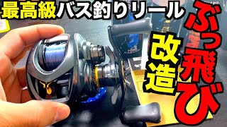 ダイワ最高級バス釣りリールをブッ飛ばしベアリングに交換してみた【簡単ベアリング交換のやり方】