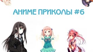 Аниме приколы #6