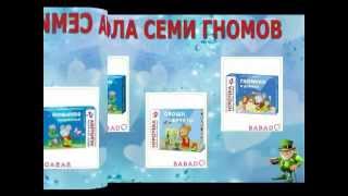 Школа 7 гномов. Развивающие игры и книги для детей разного возраста