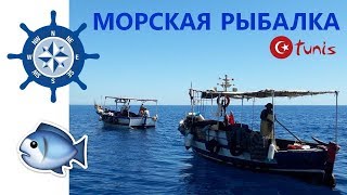 Морская рыбалка. Экскурсия Тунис.