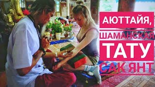 VLOG Таиланд: дорога из Бангкока в Аюттайа, шаманская татуировка Сак Янт, Аджан Коб