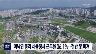 [대전MBC뉴스]이낙연 총리 세종청사 근무율 36.1%‥절반 못미쳐