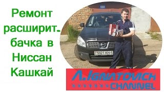 Ремонт расширительного бачка в Ниссан Кашкай