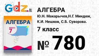 № 780- Алгебра 7 класс Макарычев