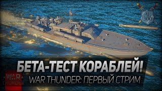 War Thunder #11: Бета-тест кораблей! Первый стрим.