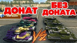 ТАНКИ ОНЛАЙН l ДОНАТЕРЫ ПРОТИВ БЕЗ ДОНАТА l КТО ПОБЕДИТ?