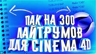 ?ПАК НА 300 ЛАЙТРУМОВ ДЛЯ CINEMA 4D?САМЫЙ БОЛЬШОЙ  И КРУТОЙ ПАК C4D?ПАК СТИЛЕЙ ДЛЯ СИНЕМА 4Д?