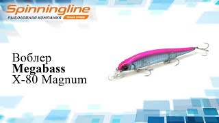 Воблер Megabass X-80 Magnum