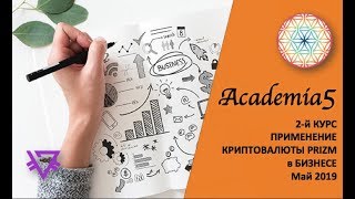 АКАДЕМИЯ 5 "ROY Club" | Применение криптовалюты PRIZM в бизнесе