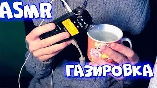 ?АСМР/ ASMR - АСМР Звук Газировки, Шипения ?|ASMR Fizzing, Bubbles, Soda?| ASMR No Talking