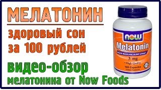 Мелатонин: мой отзыв о препарате Melatonin от NOW [iherb, vitacost]