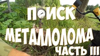 Поиск металлолома.Часть 3. Добиваем тяжелый металл.