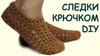 Вязание для начинающих. Ажурные следки/тапочки крючком  ///  crochet slippers