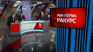 РБК-Пермь. Ракурс. ИНВЕСТИЦИИ В ДОРОГИ. СЕЗОН 2017