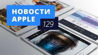 Новости Apple, 129: iPad Mini 4, Apple Car и камера iPhone 6s