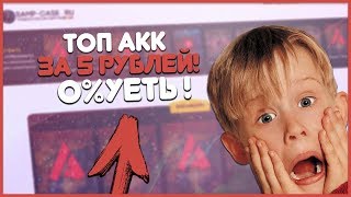 ВЫБИЛ ЖИРНЫЙ АККАУНТ НА ARIZONA ROLPLEAY ЗА 5 РУБЛЕЙ В КЕЙСАХ GTA SAMP