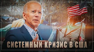 Надвигается катастрофа! Системный кризис в США