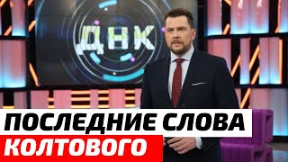 «Отхожу…» Обнародованы леденящие душу последние слова Александра Колтового