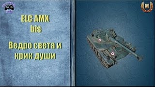 Elc AMX bis гайд дурдом в рандоме