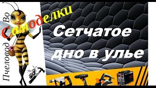 Сетчатое дно для улья