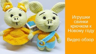 Игрушки свинки крючком к Новому году. Видео обзор моих вязаных поросят амигуруми.