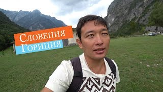 Гориция Словения Путешествия по Италии