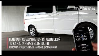 Пневмоподвеска на Транспортер (Мультивэн)T5, T6.