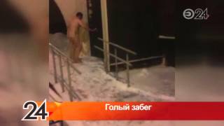Мобильный репортер: голый мужчина устроил забег по улицам Казани